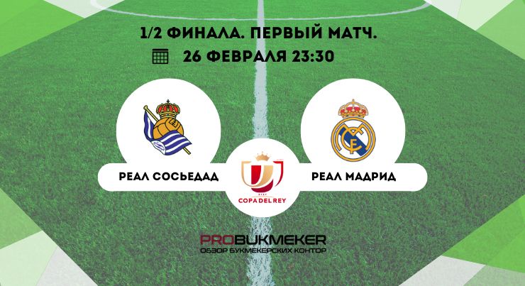 Реал Сосьедад – Реал 