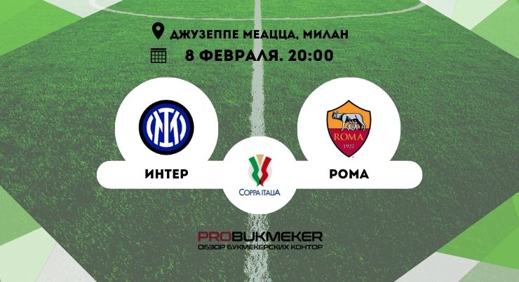 Интер – Рома