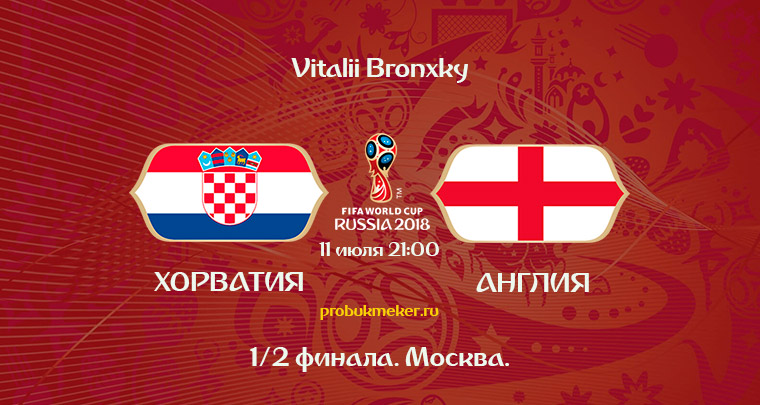 Хорватия - Англия