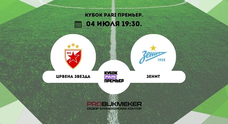 Црвена Звезда – Зенит