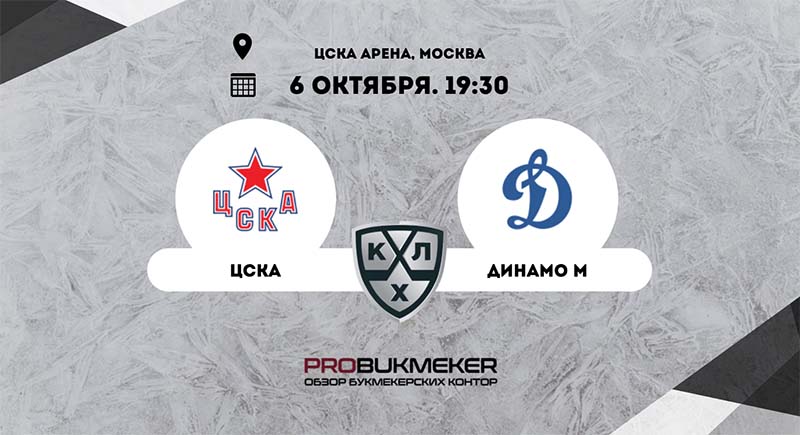 ЦСКА – Динамо Москва