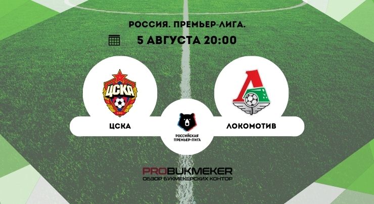 ЦСКА – Локомотив