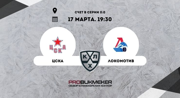 ЦСКА – Локомотив