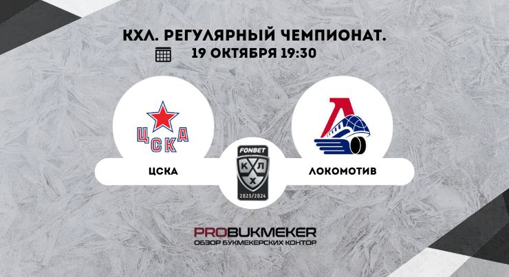 ЦСКА – Локомотив