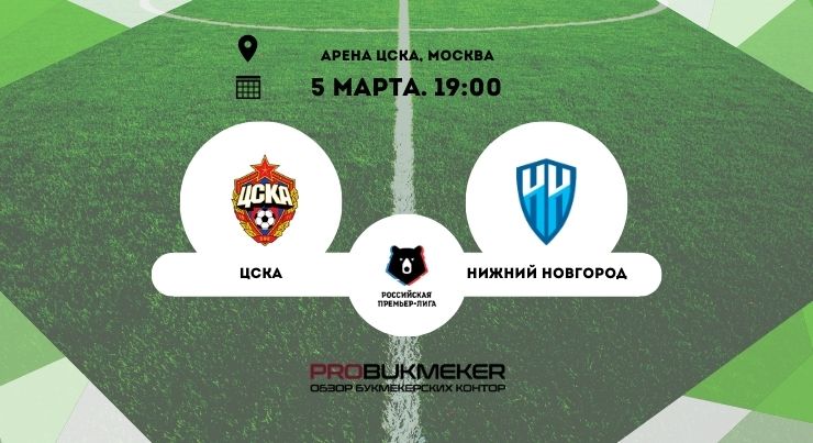 ЦСКА – Нижний Новгород