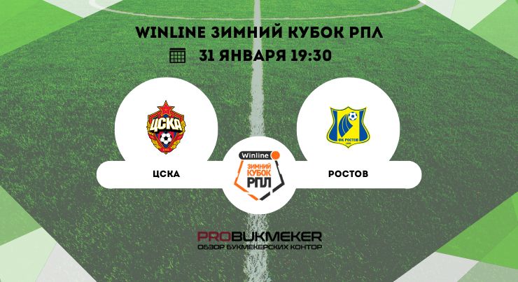 ЦСКА – Ростов
