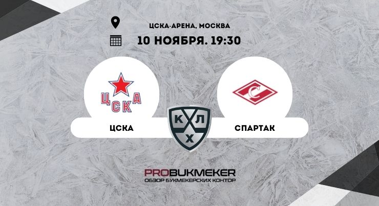 ЦСКА — Спартак