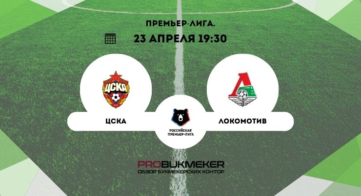 ЦСКА – Локомотив