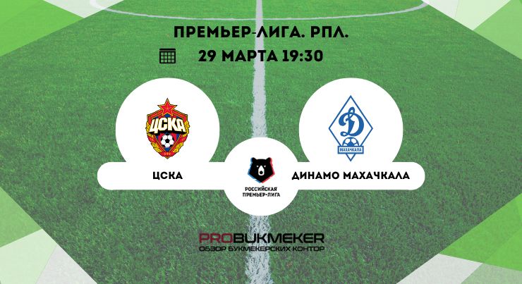 ЦСКА – Динамо Махачкала 