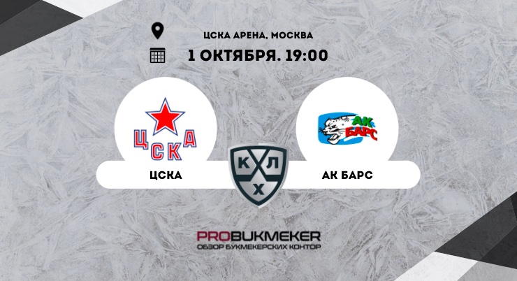 ЦСКА – Ак Барс