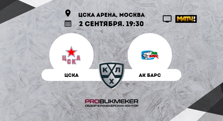 ЦСКА – Ак Барс