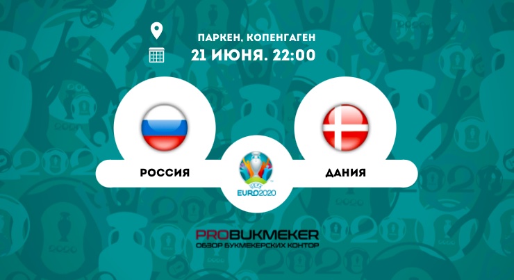 Россия – Дания
