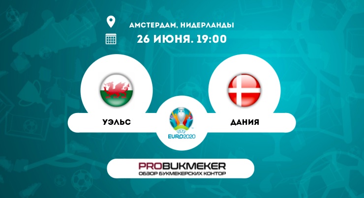Уэльс – Дания