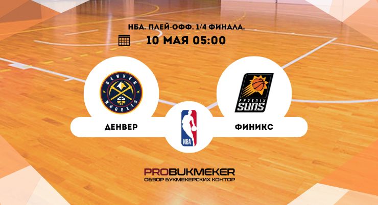 Денвер – Финикс