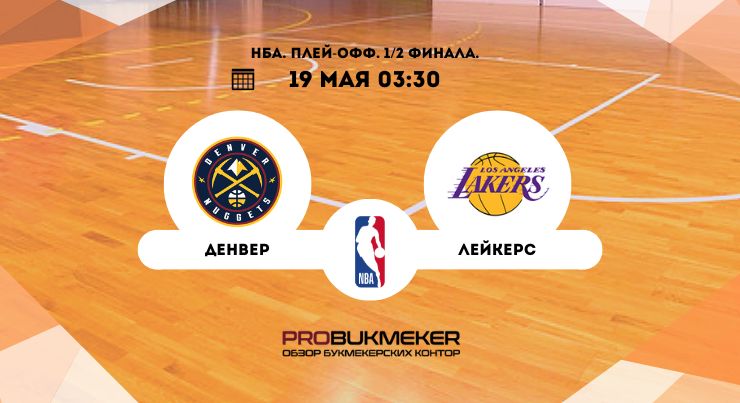 Денвер – Лейкерс