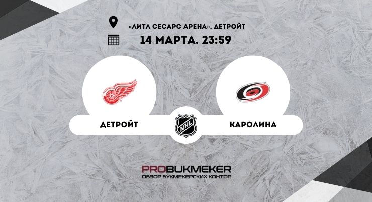 Детройт – Каролина