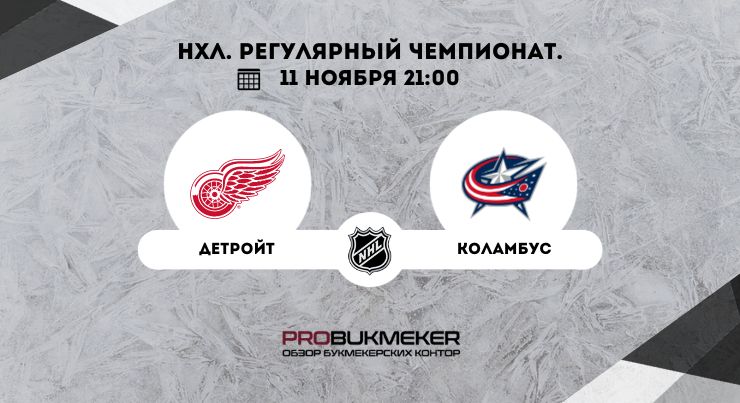 Детройт – Коламбус