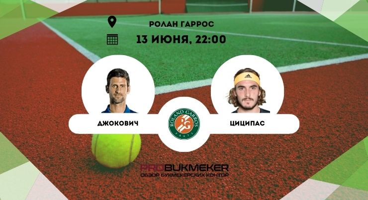 Джокович – Циципас