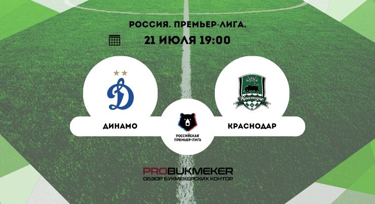 Динамо Москва – Краснодар