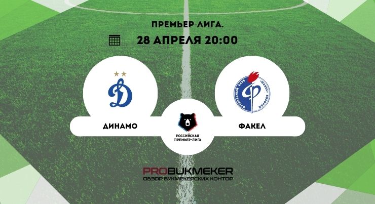Динамо – Факел