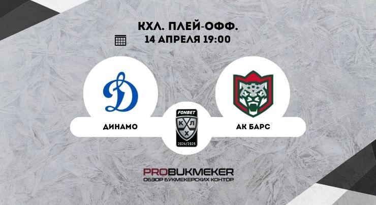 Динамо Москва – Ак Барс