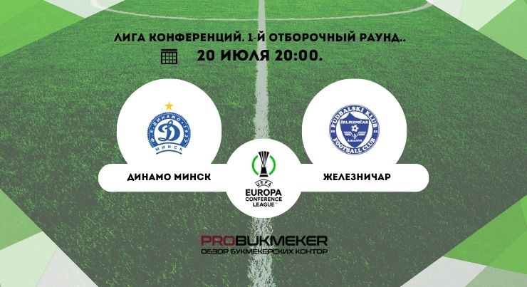Динамо Минск – Железничар
