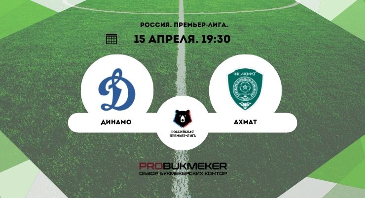 Динамо Москва – Ахмат
