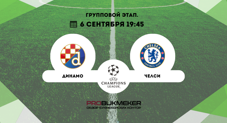 Динамо Загреб – Челси