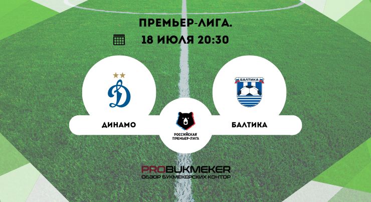 Динамо Москва – Балтика