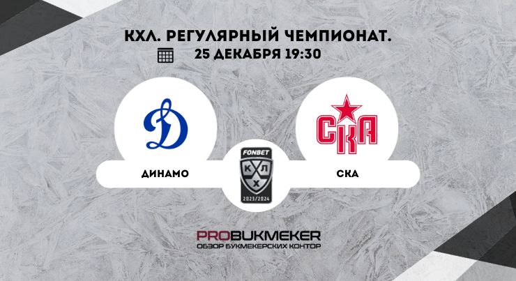 Динамо Москва – СКА