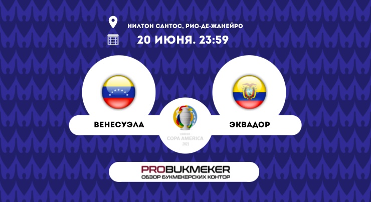Венесуэла – Эквадор