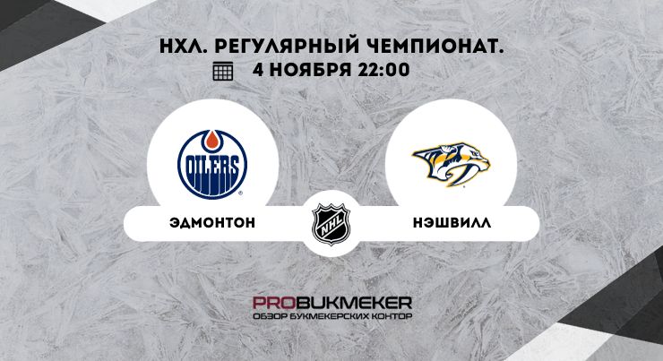 Эдмонтон – Нэшвилл
