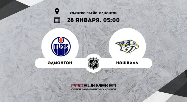 Эдмонтон – Нэшвилл