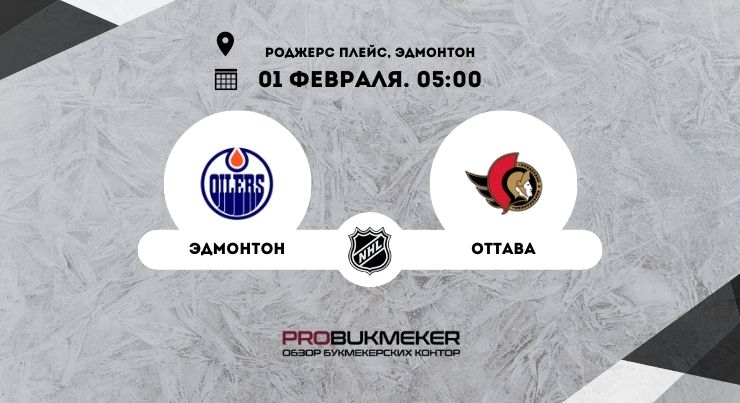 Эдмонтон – Оттава