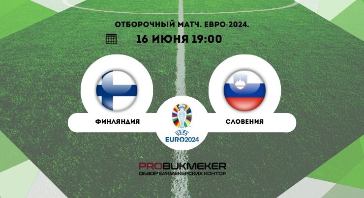 Финляндия – Словения