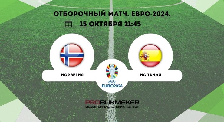 Норвегия – Испания