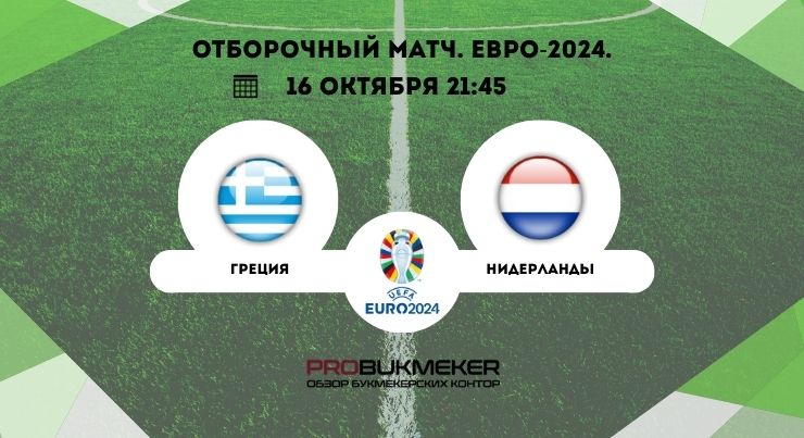 Греция – Нидерланды
