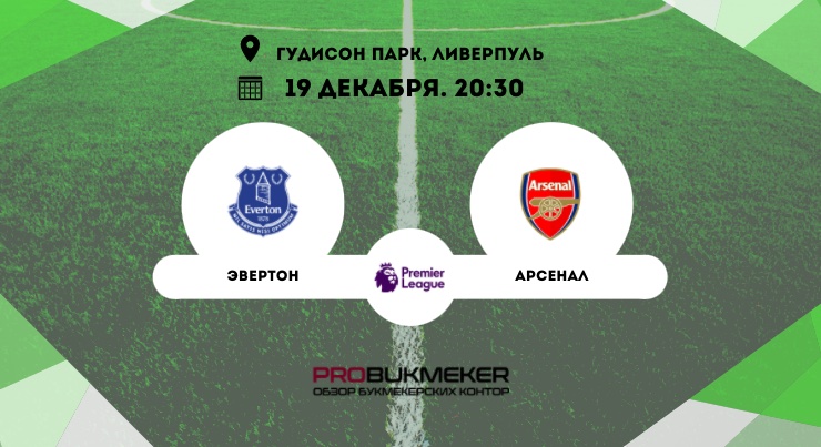 Эвертон – Арсенал
