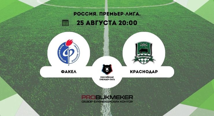 Факел – Краснодар