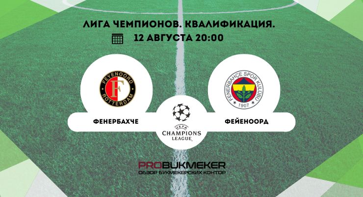 Фенербахче – Фейеноорд