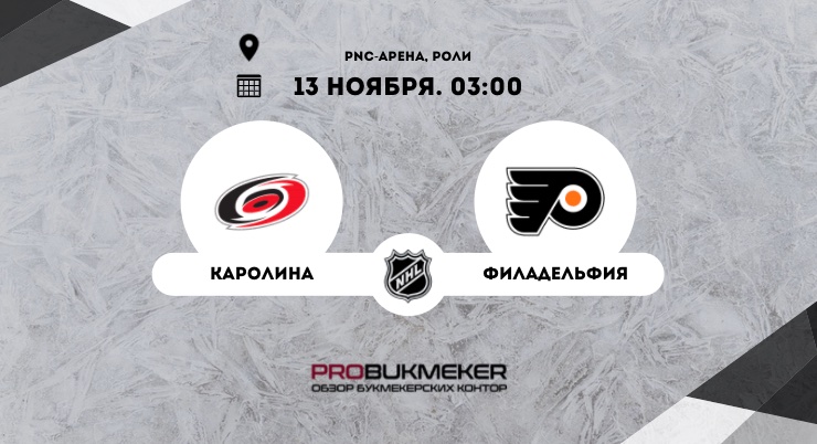 Каролина – Филадельфия