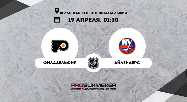 Филадельфия – Айлендерс