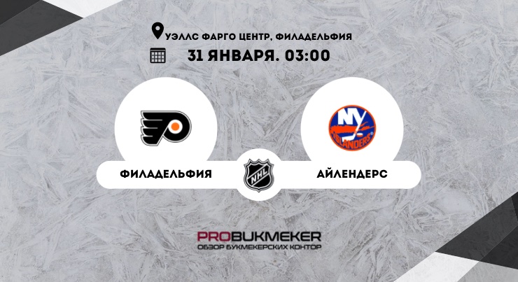 Филадельфия – Айлендерс