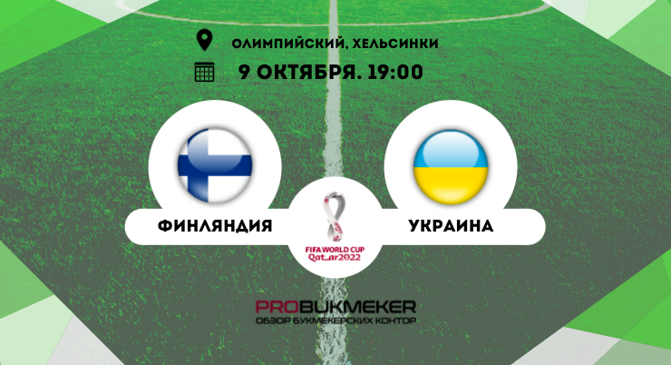 Финляндия – Украина
