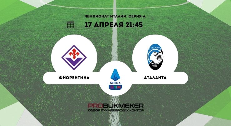 Фиорентина – Аталанта
