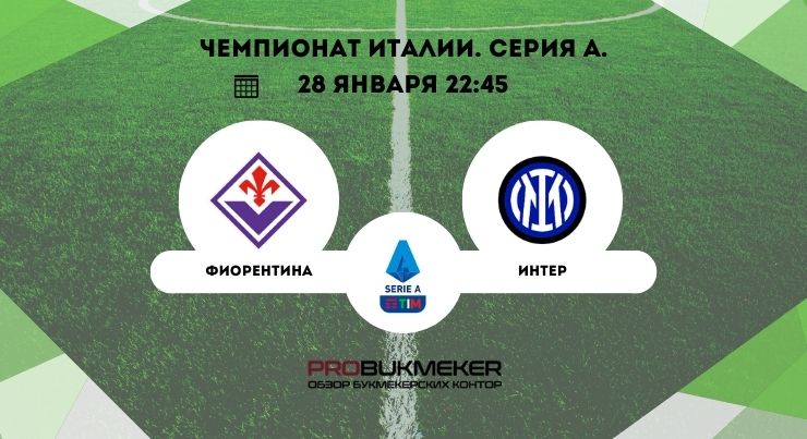 Фиорентина – Интер