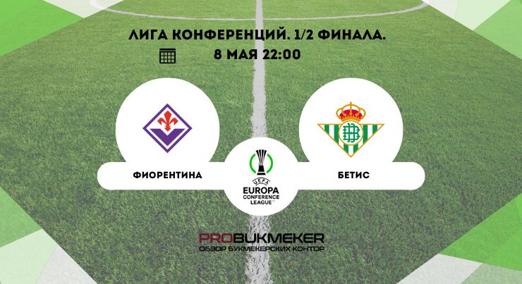 Фиорентина – Бетис