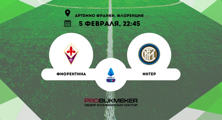 Фиорентина – Интер