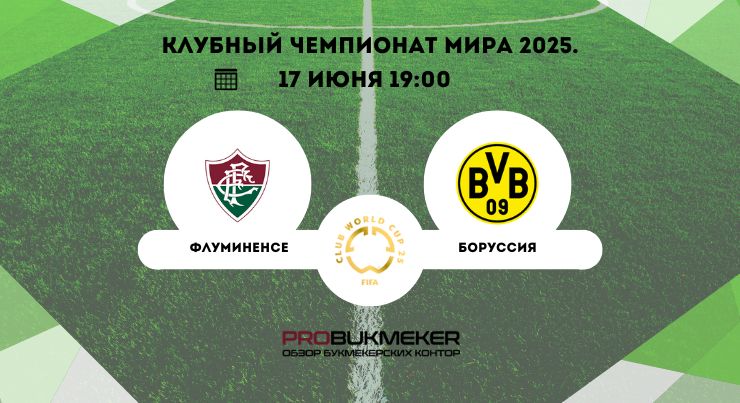 Флуминенсе – Боруссия