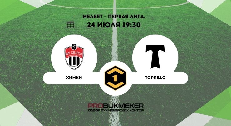 Химки – Торпедо